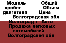  › Модель ­ RIO › Общий пробег ­ 125 000 › Объем двигателя ­ 1 › Цена ­ 310 000 - Волгоградская обл., Волгоград г. Авто » Продажа легковых автомобилей   . Волгоградская обл.